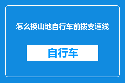 怎么换山地自行车前拨变速线