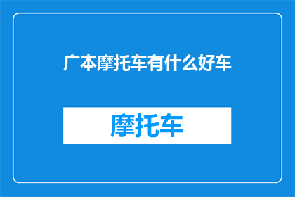 广本摩托车有什么好车