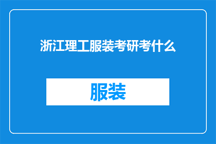 浙江理工服装考研考什么