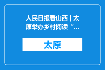 人民日报看山西 | 太原举办乡村阅读“…