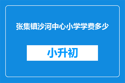 张集镇沙河中心小学学费多少