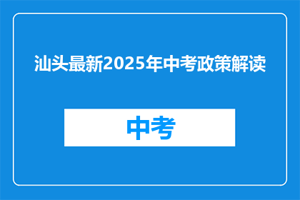 汕头最新2025年中考政策解读