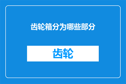齿轮箱分为哪些部分