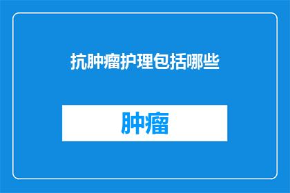 抗肿瘤护理包括哪些