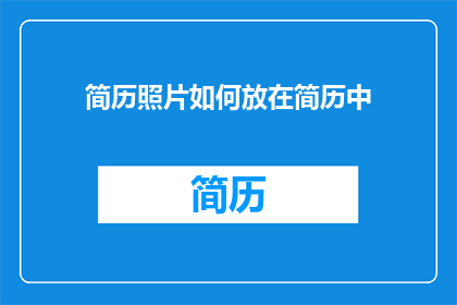 简历照片如何放在简历中