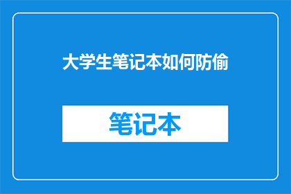 大学生笔记本如何防偷