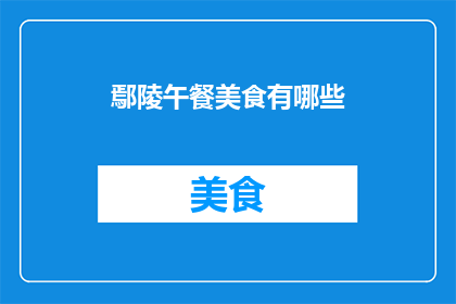 鄢陵午餐美食有哪些
