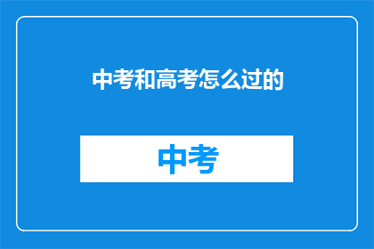 中考和高考怎么过的