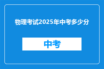 物理考试2025年中考多少分