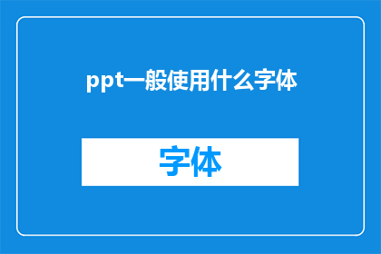 ppt一般使用什么字体