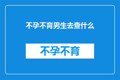 不孕不育男生去查什么