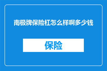 南极牌保险杠怎么样啊多少钱