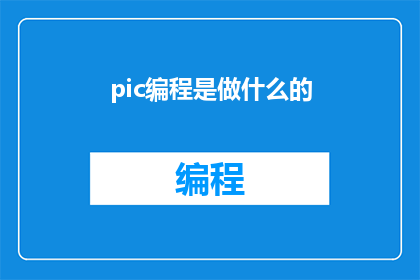 pic编程是做什么的