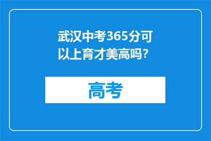 武汉中考365分可以上育才美高吗？