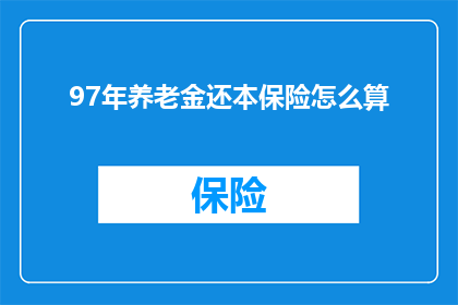 97年养老金还本保险怎么算