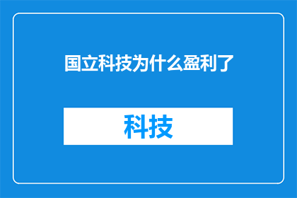国立科技为什么盈利了