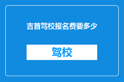 吉首驾校报名费要多少
