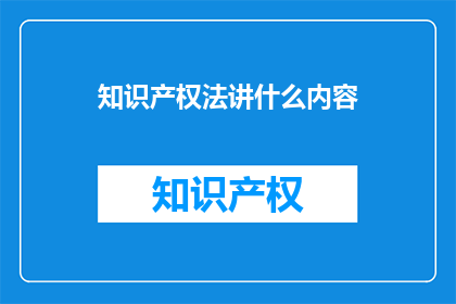 知识产权法讲什么内容
