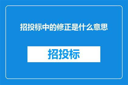 招投标中的修正是什么意思