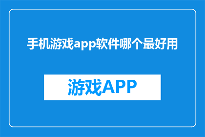 手机游戏app软件哪个最好用