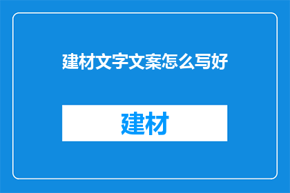 建材文字文案怎么写好