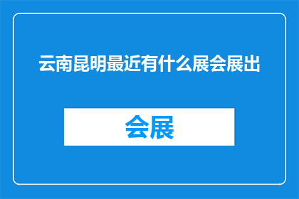 云南昆明最近有什么展会展出