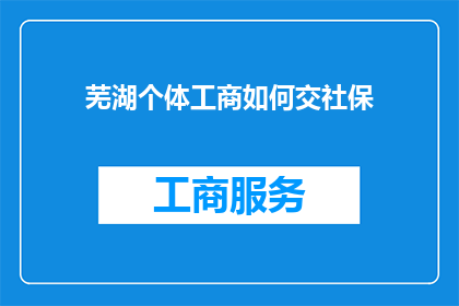 芜湖个体工商如何交社保