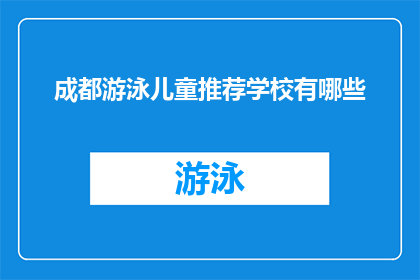 成都游泳儿童推荐学校有哪些