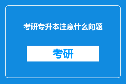 考研专升本注意什么问题