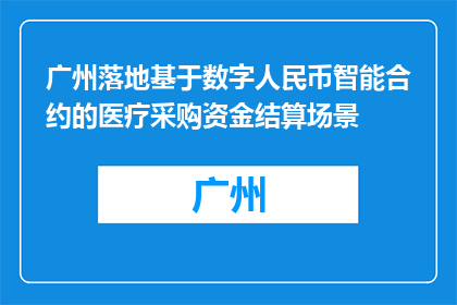 广州落地基于数字人民币智能合约的医疗采购资金结算场景