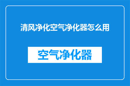 清风净化空气净化器怎么用