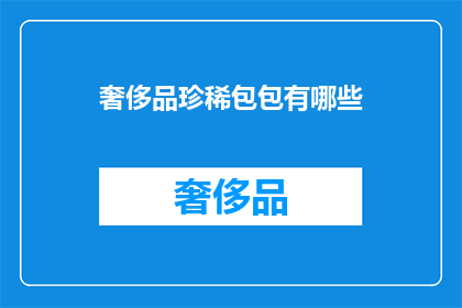 奢侈品珍稀包包有哪些