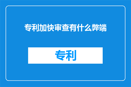 专利加快审查有什么弊端