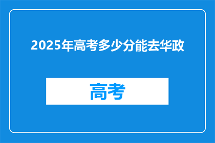 2025年高考多少分能去华政