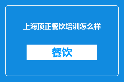 上海顶正餐饮培训怎么样