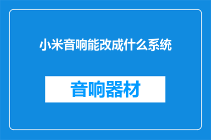 小米音响能改成什么系统