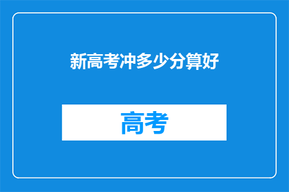新高考冲多少分算好