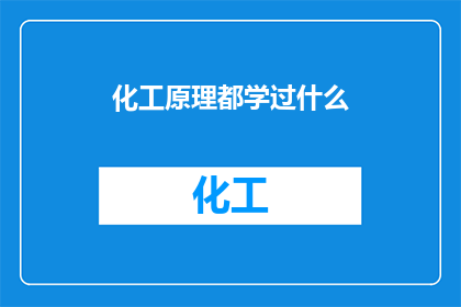 化工原理都学过什么