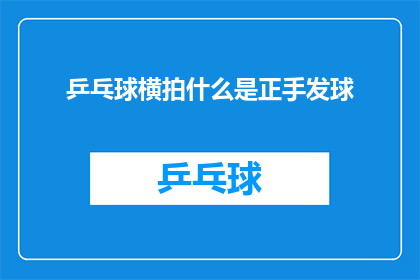 乒乓球横拍什么是正手发球