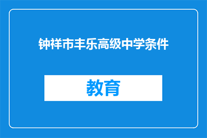 钟祥市丰乐高级中学条件