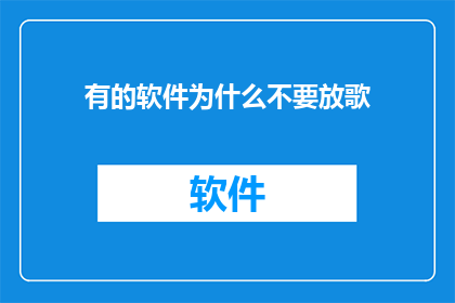 有的软件为什么不要放歌