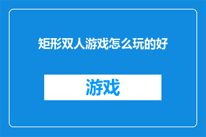 矩形双人游戏怎么玩的好