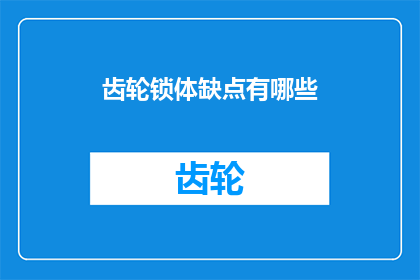 齿轮锁体缺点有哪些