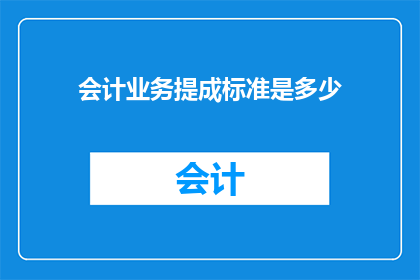 会计业务提成标准是多少