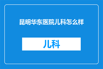 昆明华东医院儿科怎么样