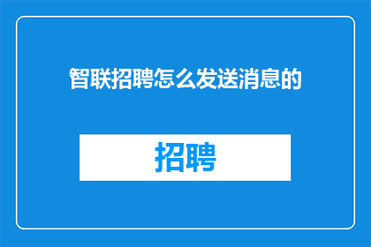 智联招聘怎么发送消息的