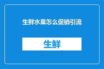 生鲜水果怎么促销引流