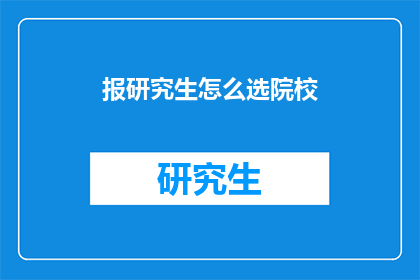 报研究生怎么选院校