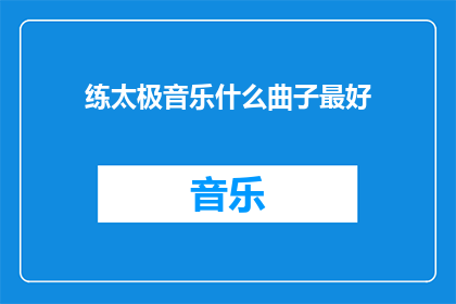 练太极音乐什么曲子最好