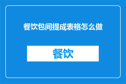 餐饮包间提成表格怎么做